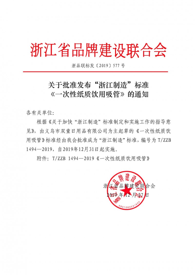 浙品联标发〔2019〕577号 关于批准发布“浙江制造”标准《一次性纸质饮用吸管》的通知