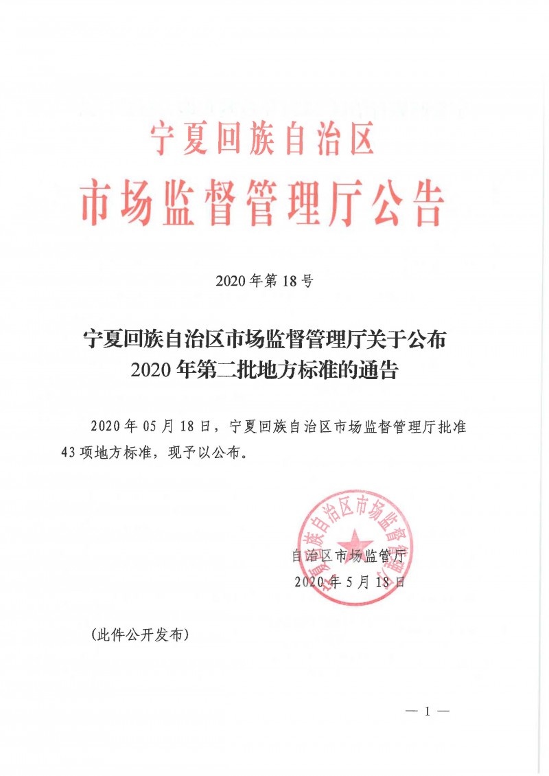 宁夏回族自治区市场监督管理厅关于公布《宁夏贺兰山东麓干红葡萄酒