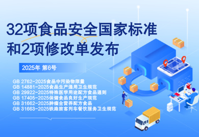 ίԱ гලֹܾڷʳƷȫұ׼ ʳƷȾGB 2762-202532ʳƷȫұ׼2޸ĵĹ棨2025 6ţ