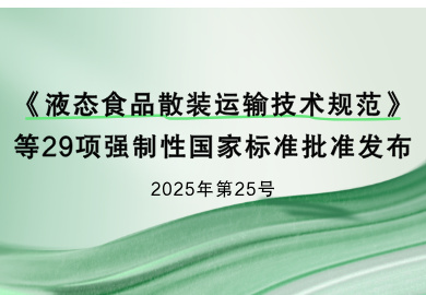 гලܾ ұ׼ίԱ׼Һ̬ʳƷɢװ似淶29ǿԹұ׼Ĺ棨202525ţ